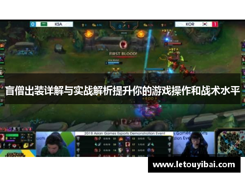 盲僧出装详解与实战解析提升你的游戏操作和战术水平
