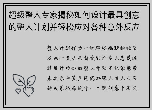 超级整人专家揭秘如何设计最具创意的整人计划并轻松应对各种意外反应