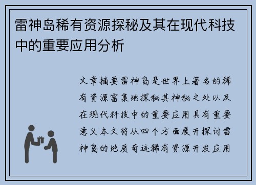 雷神岛稀有资源探秘及其在现代科技中的重要应用分析