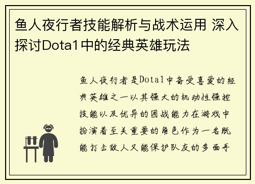 鱼人夜行者技能解析与战术运用 深入探讨Dota1中的经典英雄玩法