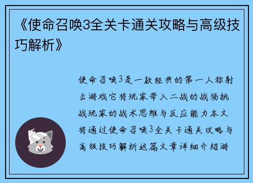 《使命召唤3全关卡通关攻略与高级技巧解析》