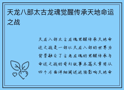 天龙八部太古龙魂觉醒传承天地命运之战