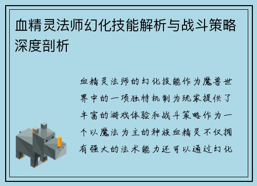 血精灵法师幻化技能解析与战斗策略深度剖析