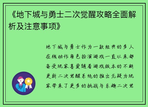 《地下城与勇士二次觉醒攻略全面解析及注意事项》
