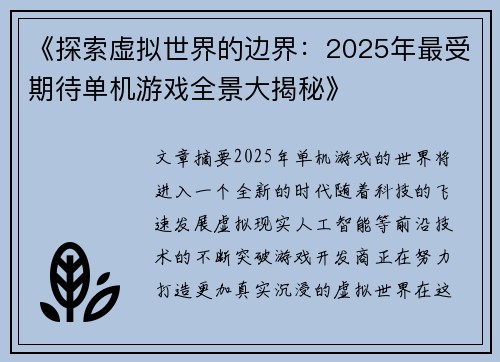 《探索虚拟世界的边界：2025年最受期待单机游戏全景大揭秘》