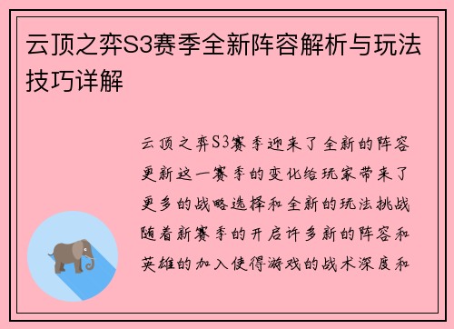 云顶之弈S3赛季全新阵容解析与玩法技巧详解