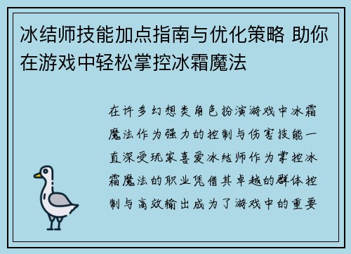 冰结师技能加点指南与优化策略 助你在游戏中轻松掌控冰霜魔法