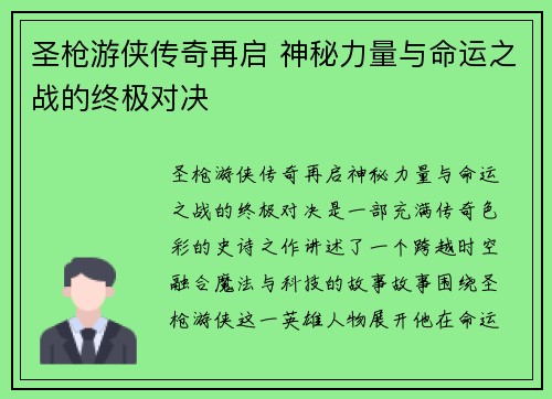圣枪游侠传奇再启 神秘力量与命运之战的终极对决