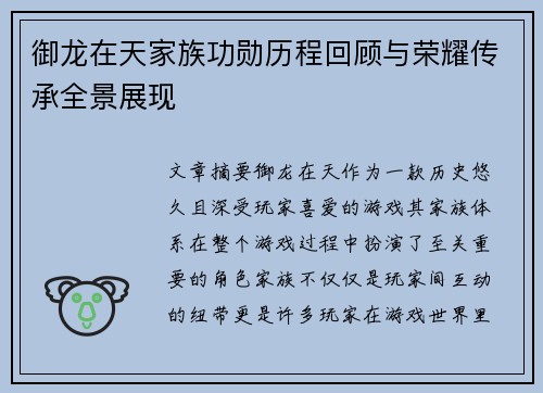 御龙在天家族功勋历程回顾与荣耀传承全景展现