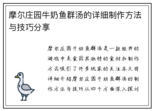 摩尔庄园牛奶鱼群汤的详细制作方法与技巧分享