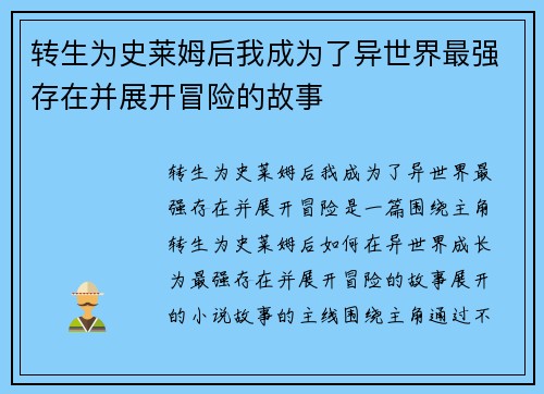 转生为史莱姆后我成为了异世界最强存在并展开冒险的故事