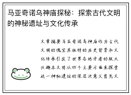 马亚奇诺乌神庙探秘：探索古代文明的神秘遗址与文化传承