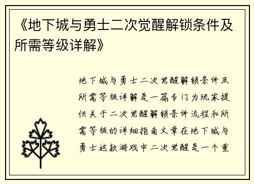 《地下城与勇士二次觉醒解锁条件及所需等级详解》