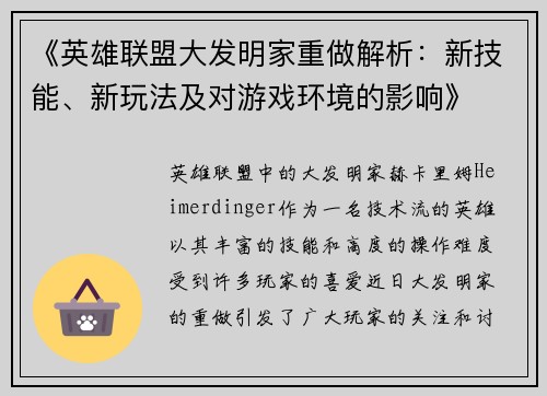 《英雄联盟大发明家重做解析：新技能、新玩法及对游戏环境的影响》