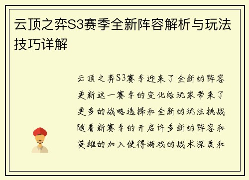 云顶之弈S3赛季全新阵容解析与玩法技巧详解
