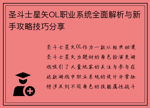 圣斗士星矢OL职业系统全面解析与新手攻略技巧分享