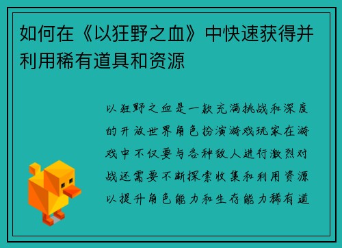 如何在《以狂野之血》中快速获得并利用稀有道具和资源