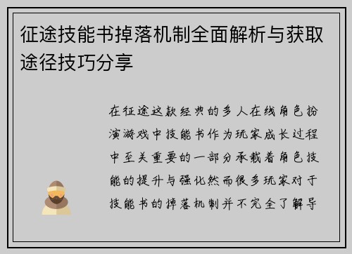 征途技能书掉落机制全面解析与获取途径技巧分享