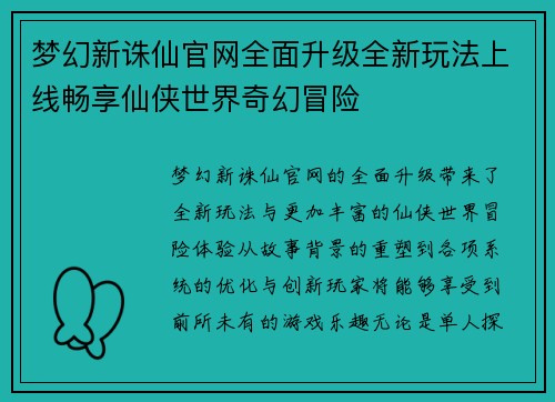 梦幻新诛仙官网全面升级全新玩法上线畅享仙侠世界奇幻冒险