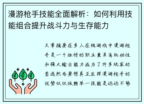 漫游枪手技能全面解析：如何利用技能组合提升战斗力与生存能力