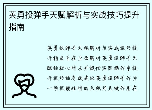 英勇投弹手天赋解析与实战技巧提升指南