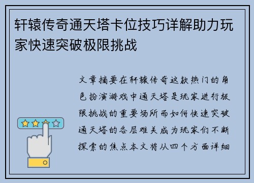 轩辕传奇通天塔卡位技巧详解助力玩家快速突破极限挑战