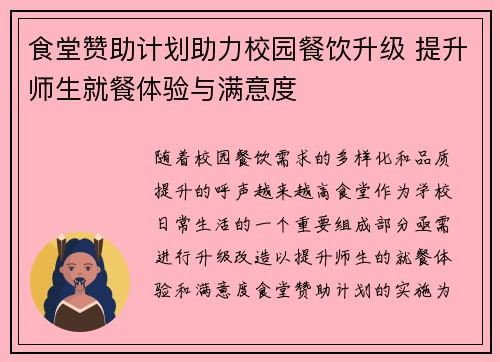 食堂赞助计划助力校园餐饮升级 提升师生就餐体验与满意度