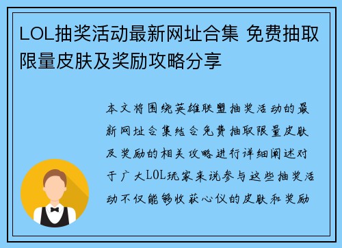 LOL抽奖活动最新网址合集 免费抽取限量皮肤及奖励攻略分享