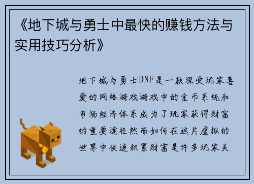 《地下城与勇士中最快的赚钱方法与实用技巧分析》
