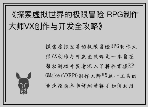 《探索虚拟世界的极限冒险 RPG制作大师VX创作与开发全攻略》