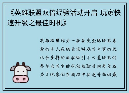 《英雄联盟双倍经验活动开启 玩家快速升级之最佳时机》
