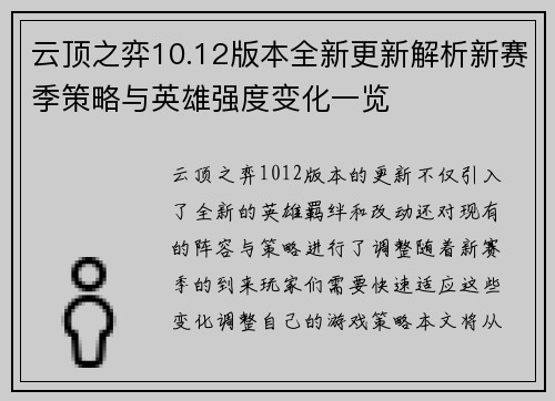 云顶之弈10.12版本全新更新解析新赛季策略与英雄强度变化一览
