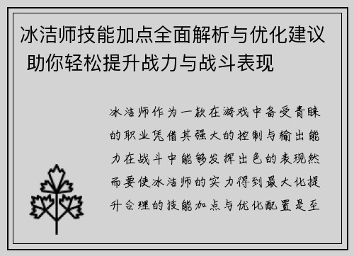 冰洁师技能加点全面解析与优化建议 助你轻松提升战力与战斗表现