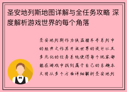 圣安地列斯地图详解与全任务攻略 深度解析游戏世界的每个角落