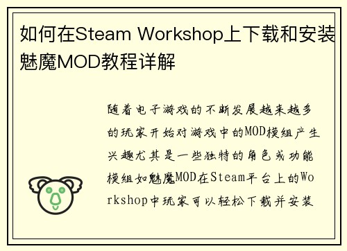 如何在Steam Workshop上下载和安装魅魔MOD教程详解