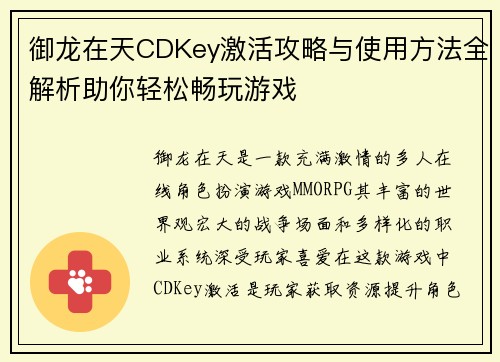 御龙在天CDKey激活攻略与使用方法全解析助你轻松畅玩游戏