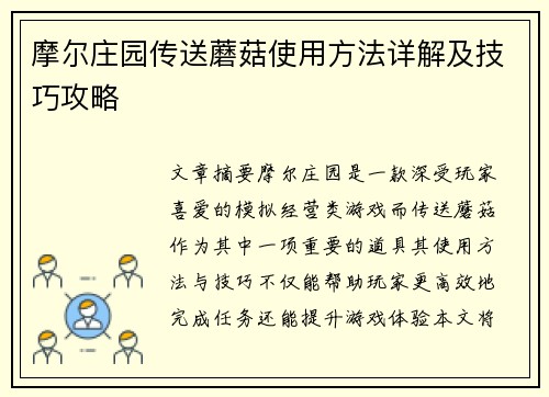 摩尔庄园传送蘑菇使用方法详解及技巧攻略