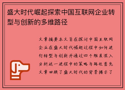 盛大时代崛起探索中国互联网企业转型与创新的多维路径