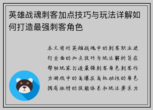 英雄战魂刺客加点技巧与玩法详解如何打造最强刺客角色