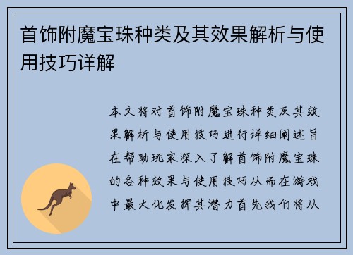 首饰附魔宝珠种类及其效果解析与使用技巧详解