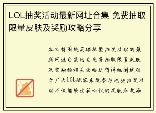 LOL抽奖活动最新网址合集 免费抽取限量皮肤及奖励攻略分享