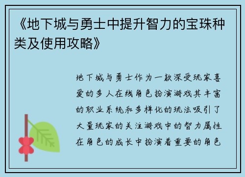 《地下城与勇士中提升智力的宝珠种类及使用攻略》