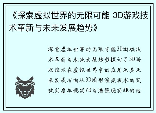 《探索虚拟世界的无限可能 3D游戏技术革新与未来发展趋势》