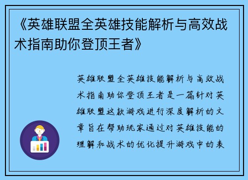 《英雄联盟全英雄技能解析与高效战术指南助你登顶王者》