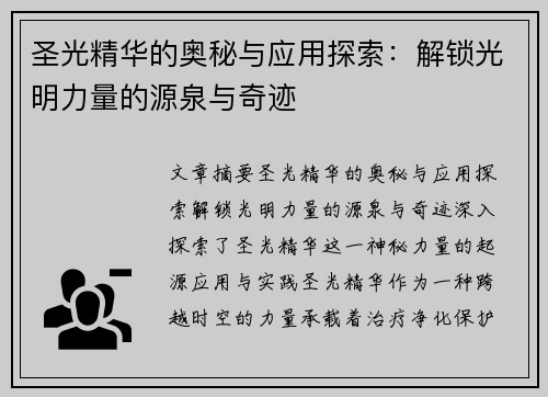 圣光精华的奥秘与应用探索：解锁光明力量的源泉与奇迹