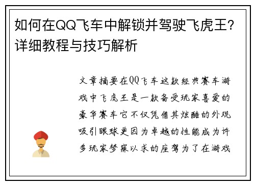 如何在QQ飞车中解锁并驾驶飞虎王？详细教程与技巧解析