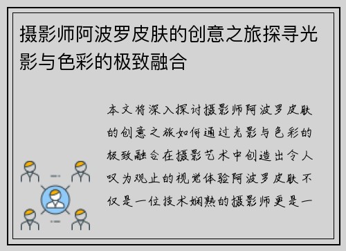 摄影师阿波罗皮肤的创意之旅探寻光影与色彩的极致融合
