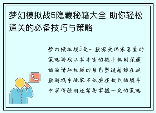 梦幻模拟战5隐藏秘籍大全 助你轻松通关的必备技巧与策略