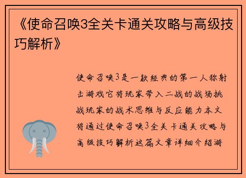 《使命召唤3全关卡通关攻略与高级技巧解析》