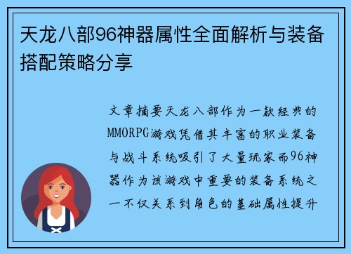 天龙八部96神器属性全面解析与装备搭配策略分享